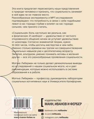 Книга МИФ Социальный вид. Почему мы нуждаемся друг в друге (Либерман М.)