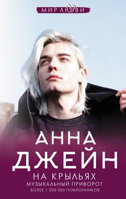Книга АСТ На крыльях. Музыкальный приворот (Джейн Анна) - 