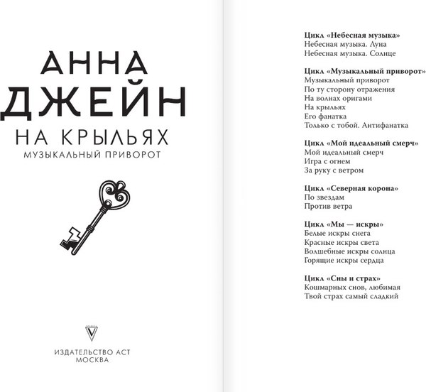 Книга АСТ На крыльях. Музыкальный приворот (Джейн Анна)