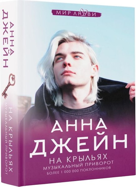 Книга АСТ На крыльях. Музыкальный приворот (Джейн Анна)
