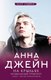 Книга АСТ На крыльях. Музыкальный приворот (Джейн Анна) - 