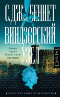 Книга АСТ Виндзорский узел (Беннет С.) - 