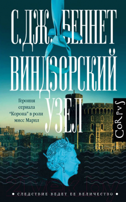 Книга АСТ Виндзорский узел (Беннет С.)