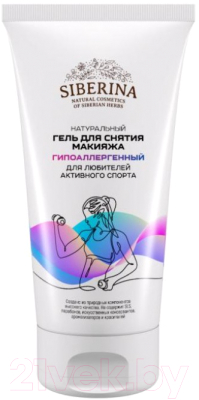 

Гель для снятия макияжа Siberina, Гипоаллергенный для любителей активного спорта