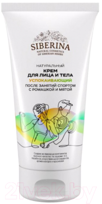 

Крем для лица Siberina, Успокаивающий После занятий спортом с Ромашкой и Мятой