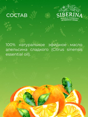Эфирное масло Siberina Апельсин (8мл)