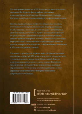 Книга МИФ Почти человек. Как открытие Homo naledi изменило нашу историю (Бергер Л.)