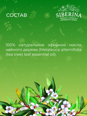 Эфирное масло Siberina Чайное дерево (8мл)