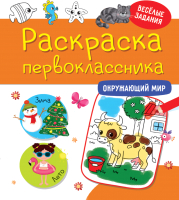 

Раскраска Проф-Пресс, Окружающий мир