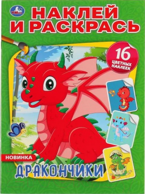 

Раскраска Умка, Дракончики