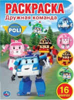 

Раскраска Умка, Дружная команда Робокар Поли