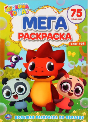 

Раскраска Умка, Дракоша Тоша