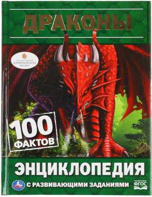 Энциклопедия Умка Драконы. 100 фактов