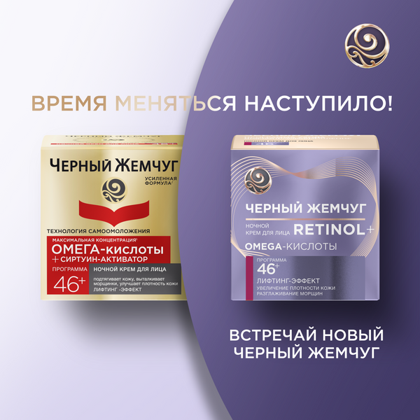 Крем для лица Черный жемчуг Ночной 46+ (50мл) — фото 2