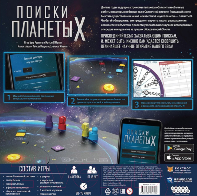 Изображение товара Настольная игра Мир Хобби Поиски планеты X / 915395