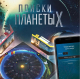 Миниатюра изображения товара Настольная игра Мир Хобби Поиски планеты X / 915395
