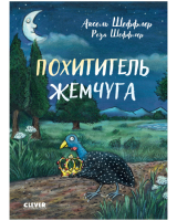 

Книга, Похититель жемчуга