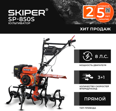 Купить Мотокультиватор бензиновый Skiper SP-850S  