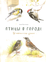 

Энциклопедия МИФ, Птицы в городе. Где найти и как узнать