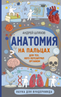

Энциклопедия АСТ, Анатомия на пальцах