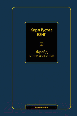 Книга АСТ Фрейд и психоанализ (Юнг К.Г.)