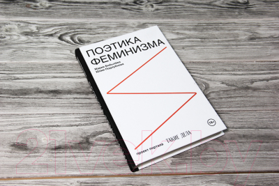 Книга АСТ Поэтика феминизма (Бобылева М.С.)