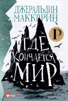 

Книга АСТ, Где кончается мир