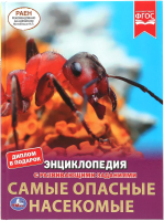 Энциклопедия Умка Самые опасные насекомые. С развивающими заданиями - 