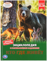 

Энциклопедия, Кто где живет С развивающими заданиями