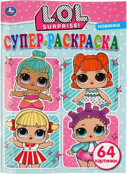 Раскраска Умка Супер-раскраска. Лол / 9785506036074