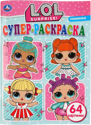 

Раскраска Умка, Супер-раскраска. Лол / 9785506036074