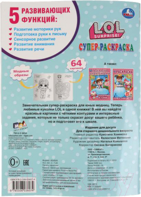 Изображение товара Раскраска Умка Супер-раскраска. Лол / 9785506036074