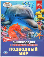Энциклопедия Умка Подводный мир. С развивающими заданиями - 