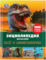 

Энциклопедия Умка, Все о динозаврах