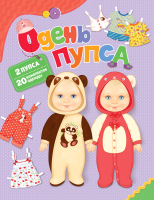

Развивающая игра, Одень пупса