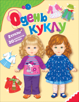 

Развивающая игра Росмэн, Одень куклу
