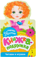 

Развивающая книга Росмэн, Наряди Настю. Книжка-подружка