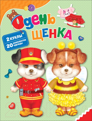 

Развивающая игра Росмэн, Одень щенка
