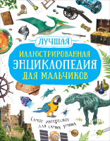 

Энциклопедия Росмэн, Лучшая иллюстрированная энциклопедия для мальчиков