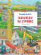 Развивающая книга Росмэн Однажды на стройке. Виммельбух (Кенен С.) - 