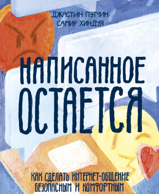 Книга МИФ Написанное остается. Как сделать интернет-общение безопасным (Пэтчин Д.)