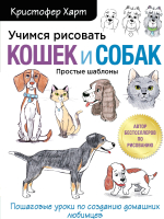Книга Эксмо Учимся рисовать кошек и собак (Харт К.) - 