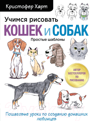 Книга Эксмо Учимся рисовать кошек и собак (Харт К.)