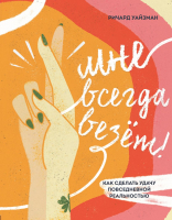 

Книга, Мне всегда везет! Как сделать удачу повседневной реальностью