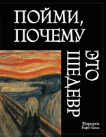 

Книга Эксмо, Пойми, почему это шедевр. Новое оформление