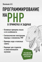 Книга Эксмо Программирование на PHP в примерах и задачах (Васильев А.Н.) - 