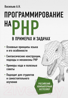 Книга Эксмо Программирование на PHP в примерах и задачах (Васильев А.Н.)