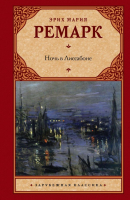 

Книга Харвест, Ночь в Лиссабоне