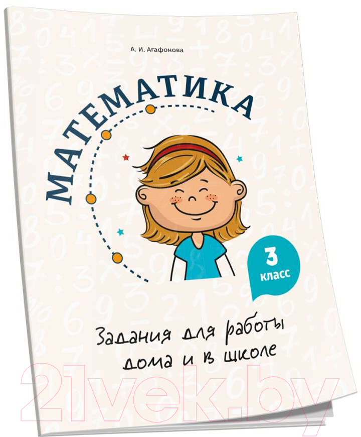 Учебное пособие Попурри Математика. Задания для работы дома и в школе. 3 класс (Агафонова А.И.)