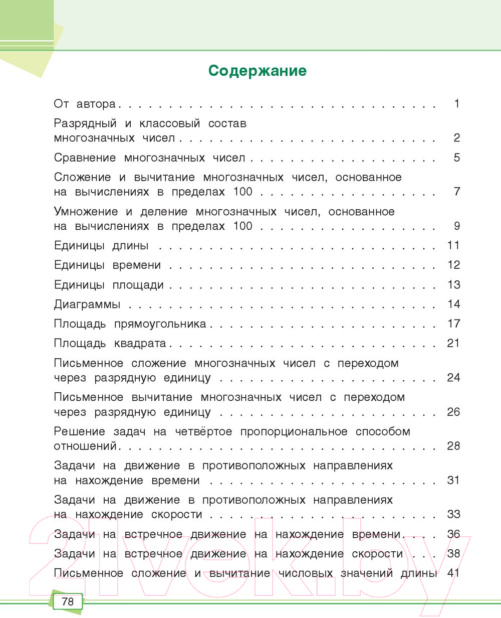 Учебное пособие Попурри Математика. Задания для работы дома и в школе. 4 класс (Агафонова А.И.) — фото 2